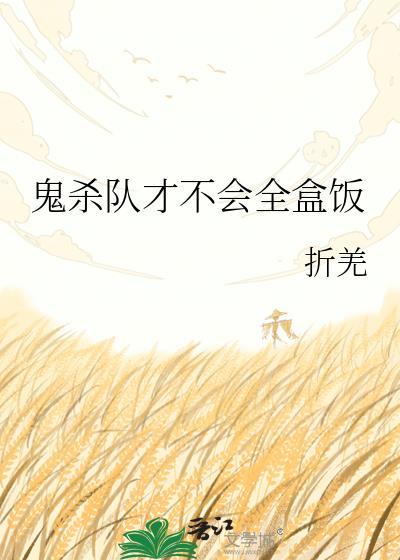 鬼杀队下一句完整话