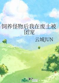 主角饲养怪物的
