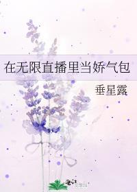 在无限直播里当娇气包txt