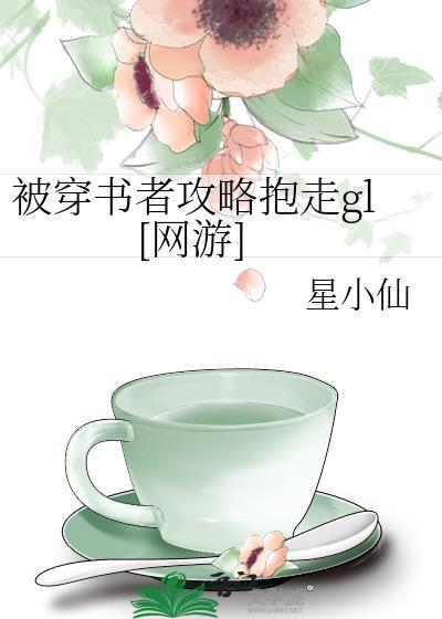 被穿书者攻略gl网游txt