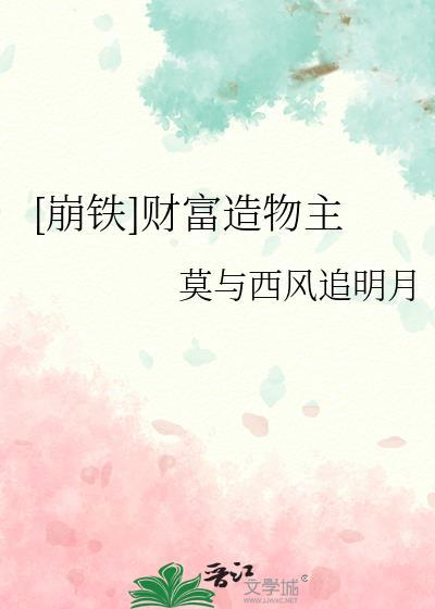 崩铁财富造物主免费