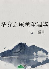 清穿之咸鱼董端嫔 舜月