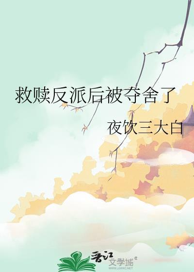 救赎反派后被夺舍了夜饮三大白笔趣