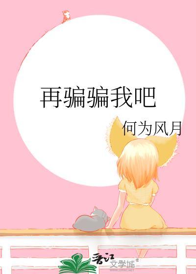 再骗骗我吧番外
