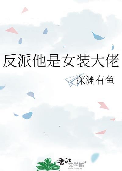 快穿反派他总是女装大佬