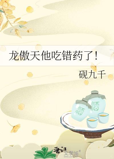 龙傲天他吃错药了全集在线观看