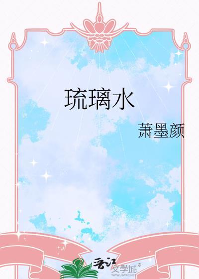 琉璃水是什么意思