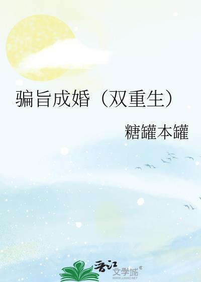 骗婚免费阅读全文