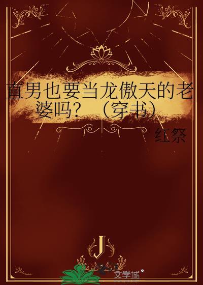 直男也要当龙傲天的老婆吗结局