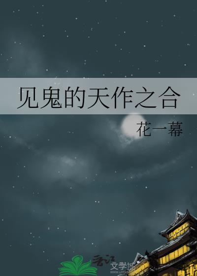 见鬼全文
