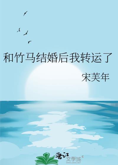 和竹马结婚后全文阅读byzzzleep