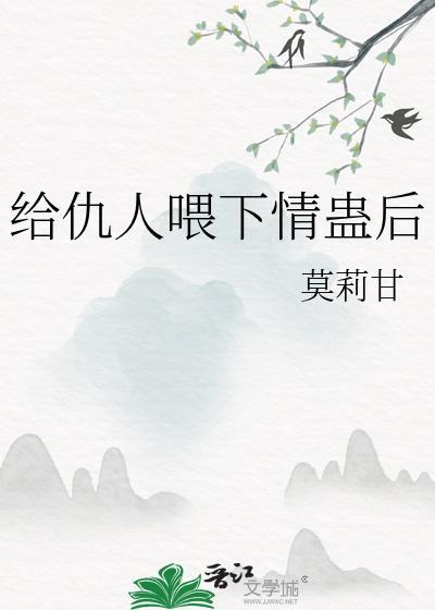 给别人下蛊的报应