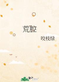 荒腔咬枝绿免费阅读