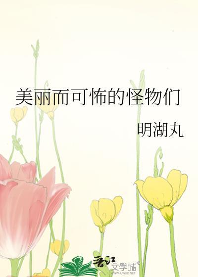 可怕的怪物名字