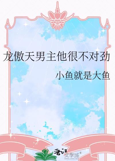 龙傲天男主是个om