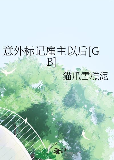 意外标记accidentalbaby