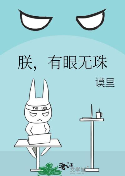 朕有眼无珠笔趣阁谟里