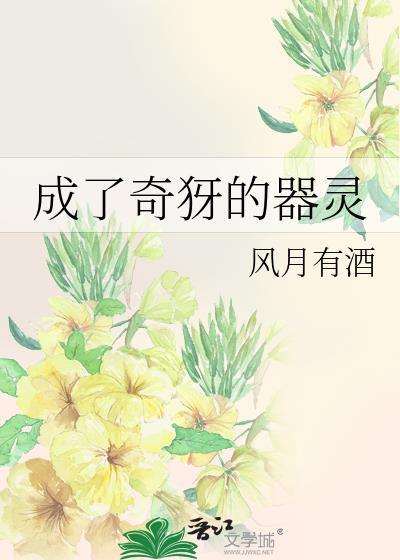 穿越成为器灵的