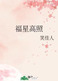 福星高照猪八戒演员表全部
