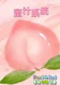 蜜汁系统(NP)章节列表_暖暖_精校书屋