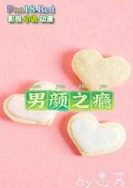 男颜之瘾(NP)思苏