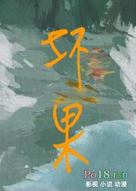 坏果讲的什么