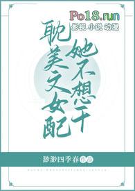 耽美文女配她不想干了/作者