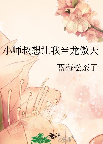 小师叔修仙