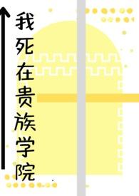 我在贵族学院当npctxt