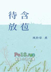含苞待放by谜骨生香最新章节