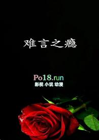 难言之隐全文在线阅读