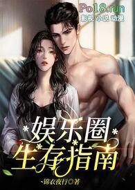 娱乐圈生存指南(金主高H) PO18