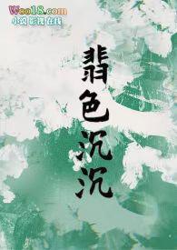 翡色沉沉(轻松甜向 ) 作者浦西小猫