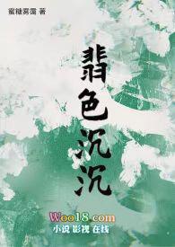 翡色沉沉全文免费阅读