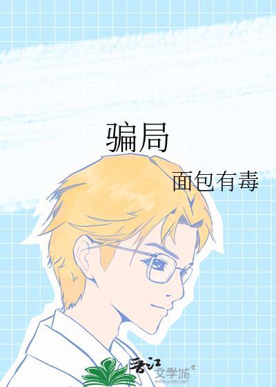 骗局文案