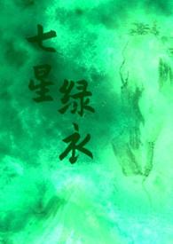 七星绿色