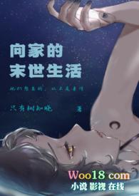 向家的末世生活作者只有
