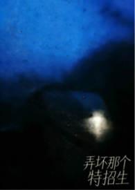 弄坏特招生笔趣阁