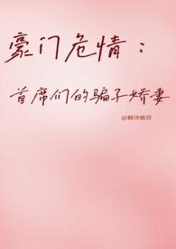 豪门璀璨首席的甜妻