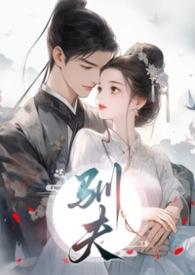 驯夫by十夜灯原著