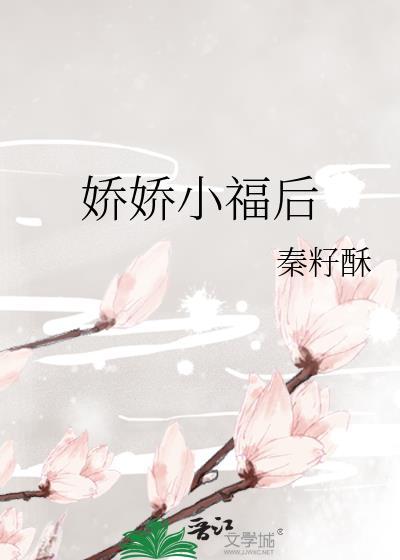 娇宠小福妻免费阅读