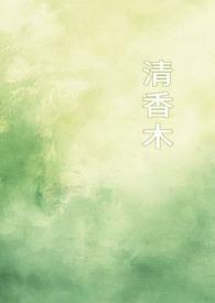 清香木有七大功效
