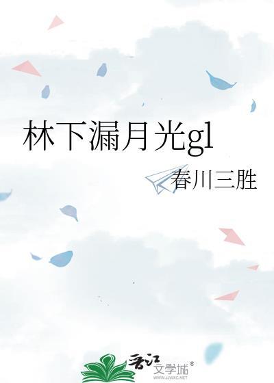 林下漏月光打一动物