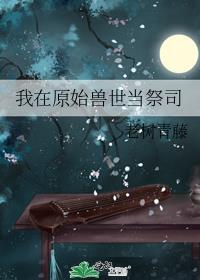 我在原始部落种田养兽