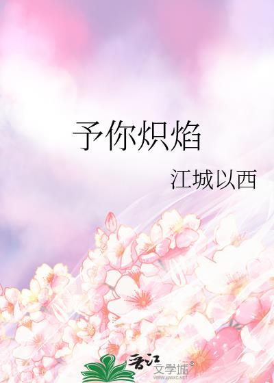 予你炽焰txt资源