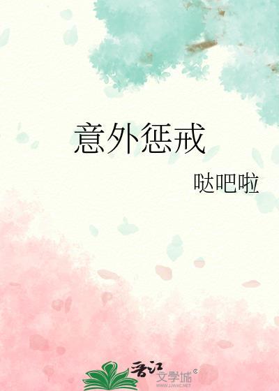 意外惩戒 作者哒吧啦