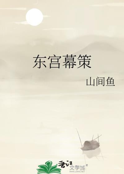 东宫谋全文免费