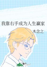 我靠右手成为人生赢家番外