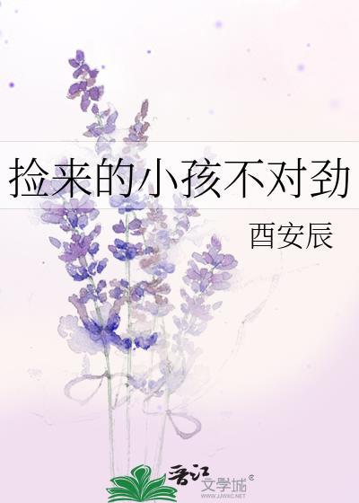 捡来的孩子不想养了