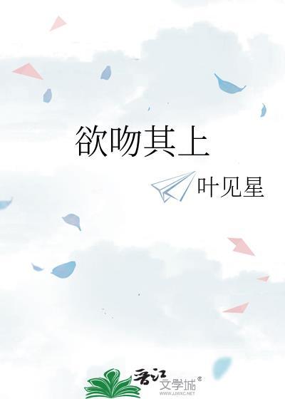 欲吻其上by桃知荧百度